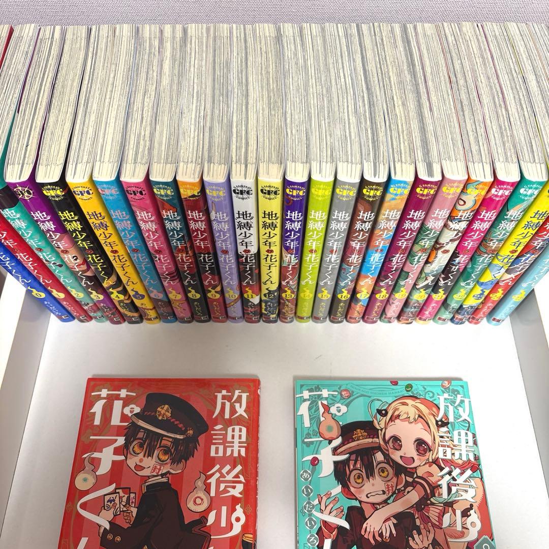 地縛少年花子くん 全巻セット 0～25巻 ＋ 放課後少年花子くん 2巻セット