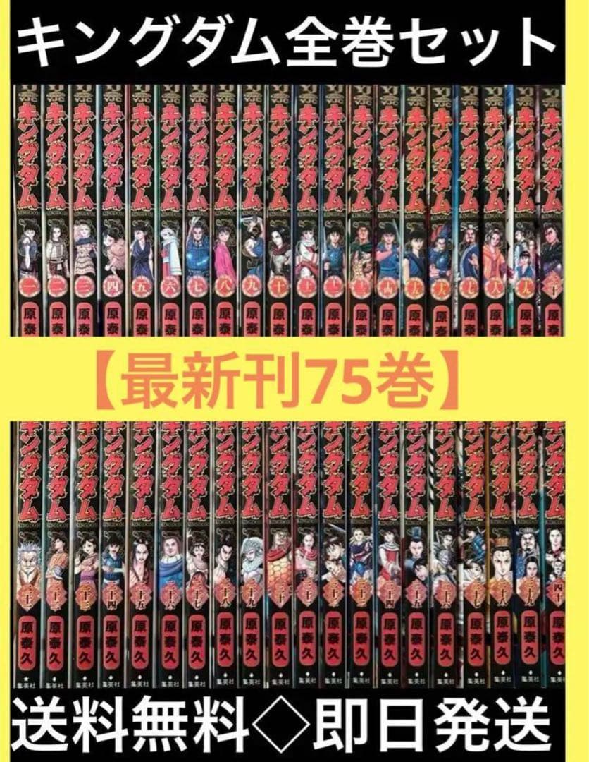 キングダム 1〜75巻　全巻セット 原 泰久