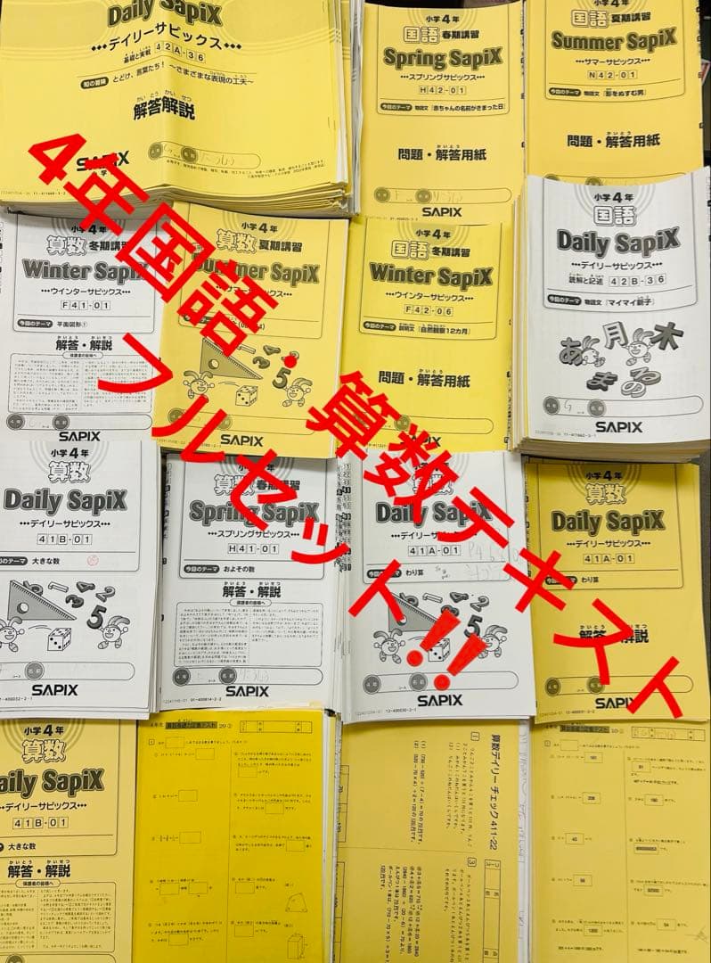 ㉒な　サピックス　SAPIX 4年　国語　算数　テキスト　フルセット