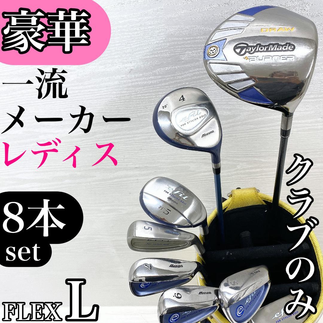 【バッグ無し】テーラーメイド ミズノ レディース ゴルフクラブ セット L