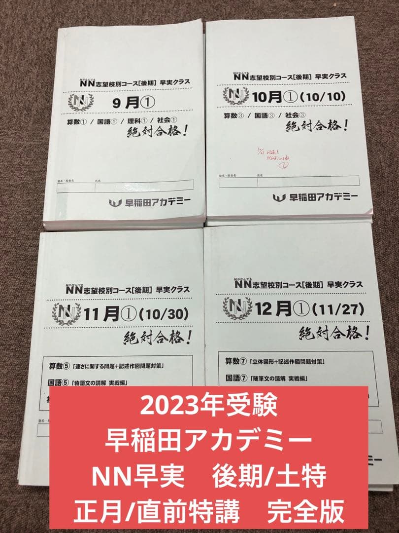 早稲田アカデミー　NN早実クラス　2023年受験　後期/土特/正月/直前　中古