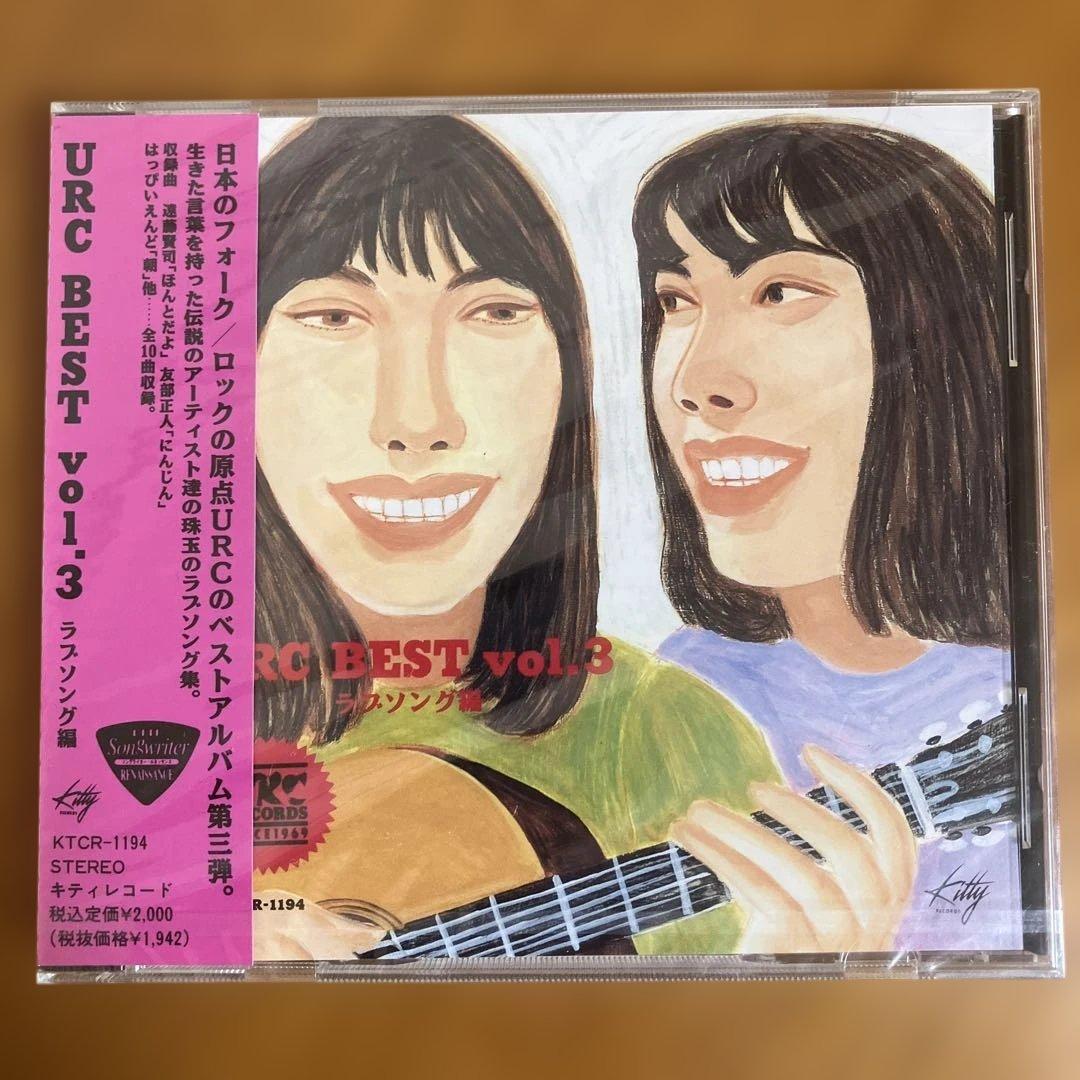 幻の未開封 URCベスト Vol.3 ラブソング編 CD