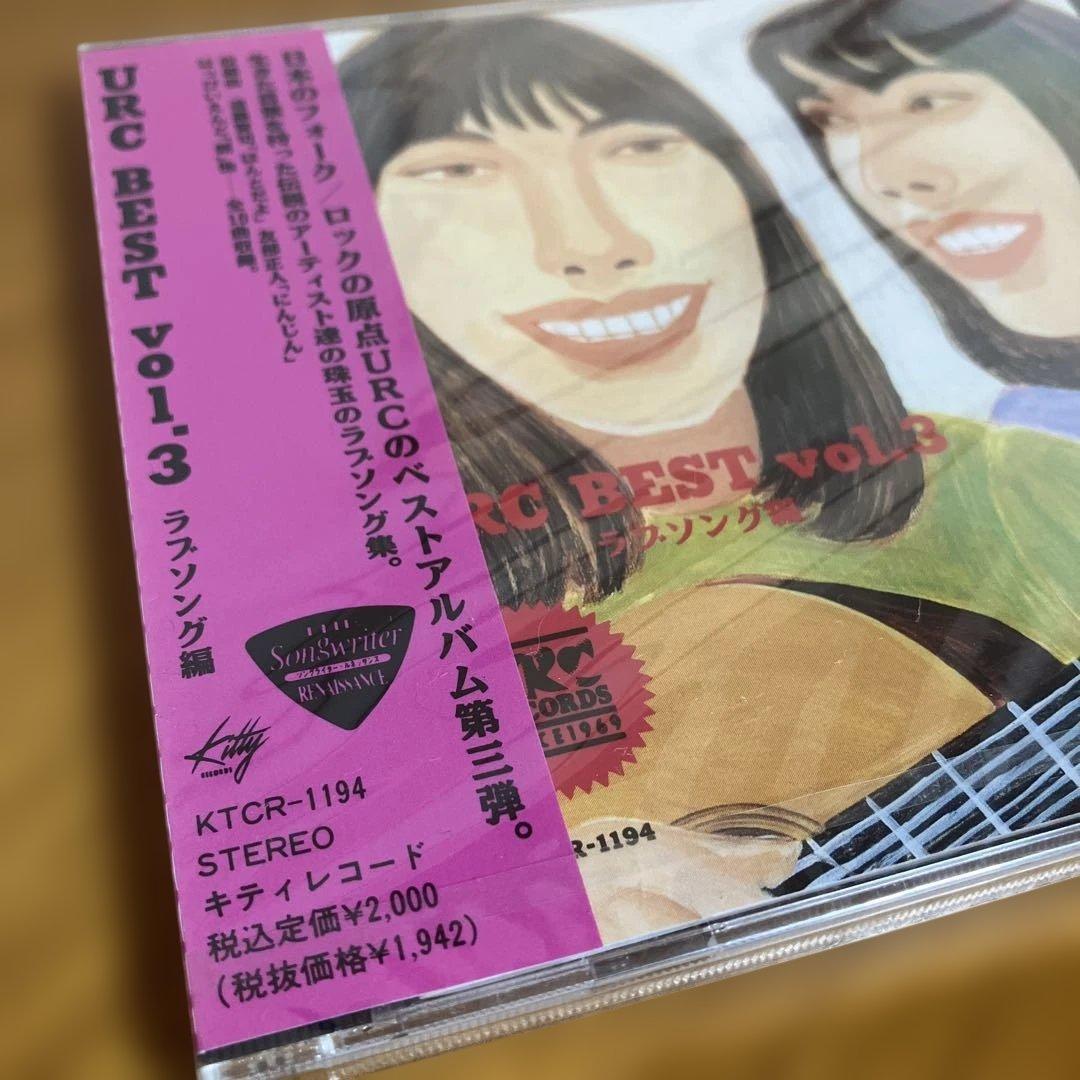 幻の未開封 URCベスト Vol.3 ラブソング編 CD