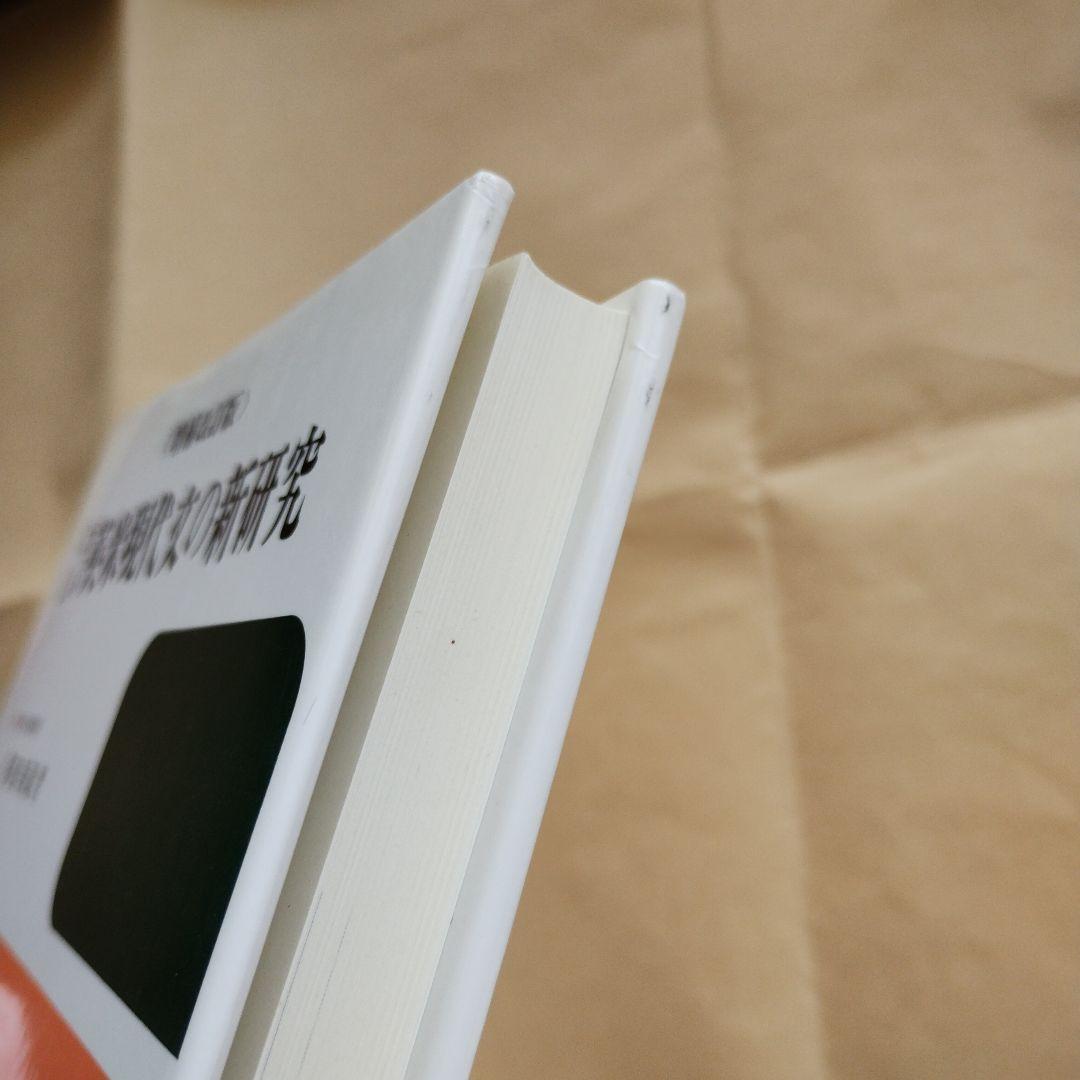 【絶版】増補改訂版 くわしい英米現代文の新研究