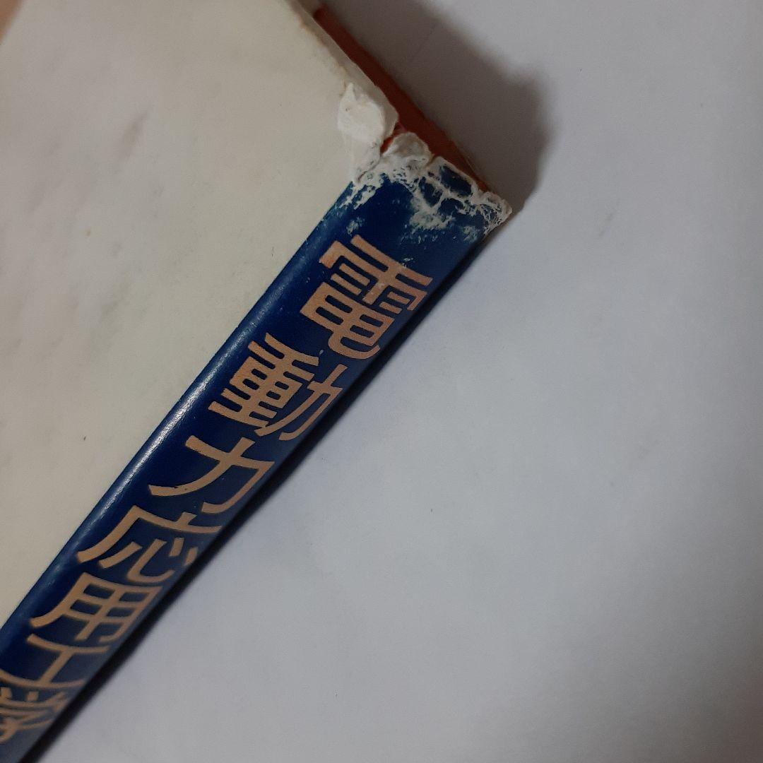 電動力応用工学　森北出版