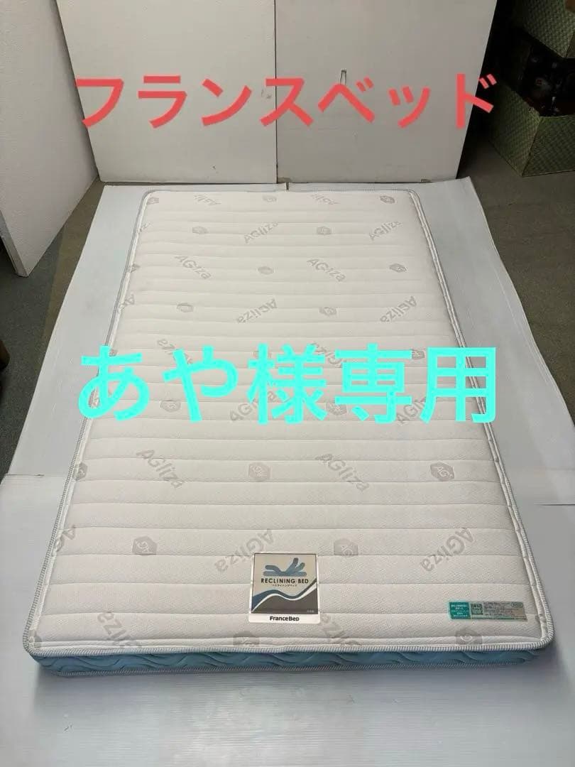 フランスベッド　電動リクライニング用　セミダブルマットレス　日本製
