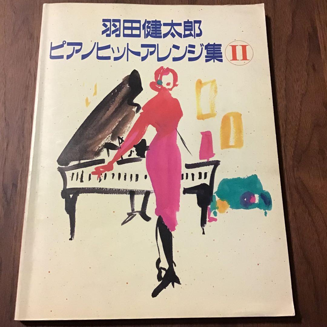 羽田健太郎ピアノヒットアレンジ集 2