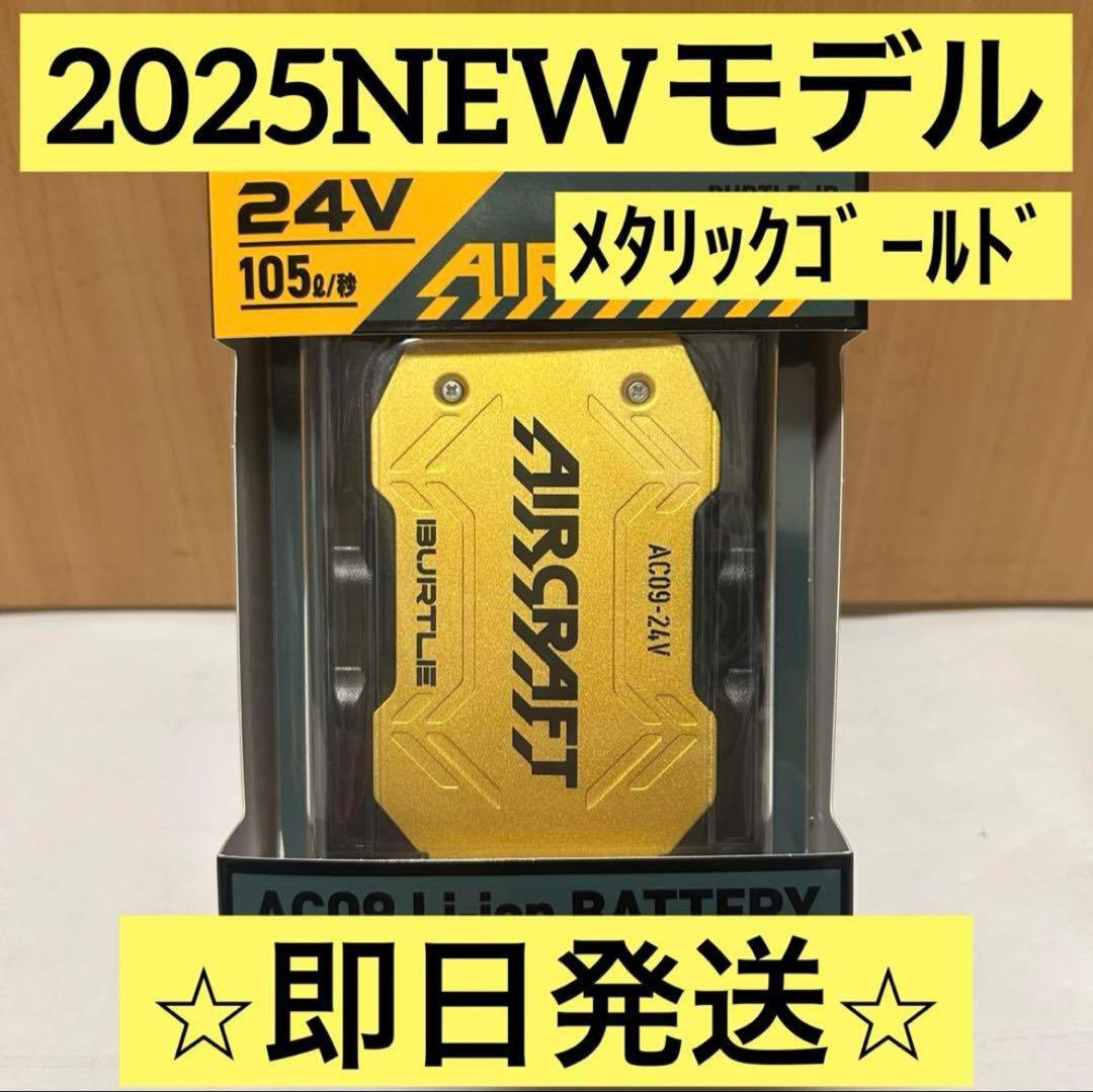 【新品未使用】2025バートル エアークラフト 24Vバッテリー　ゴールド