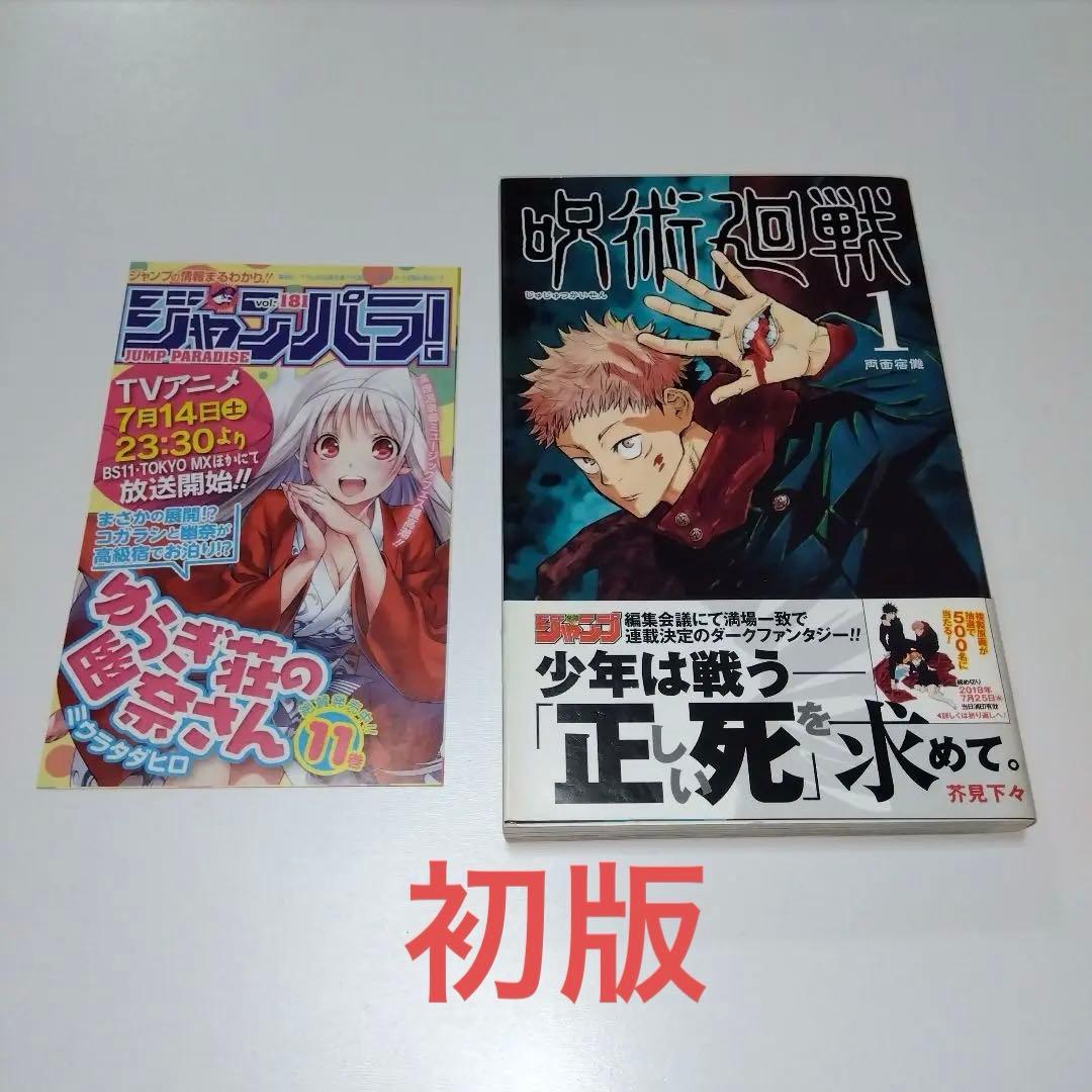 呪術廻戦 1 初版 ジャンパラ・帯付き(応募券あり)