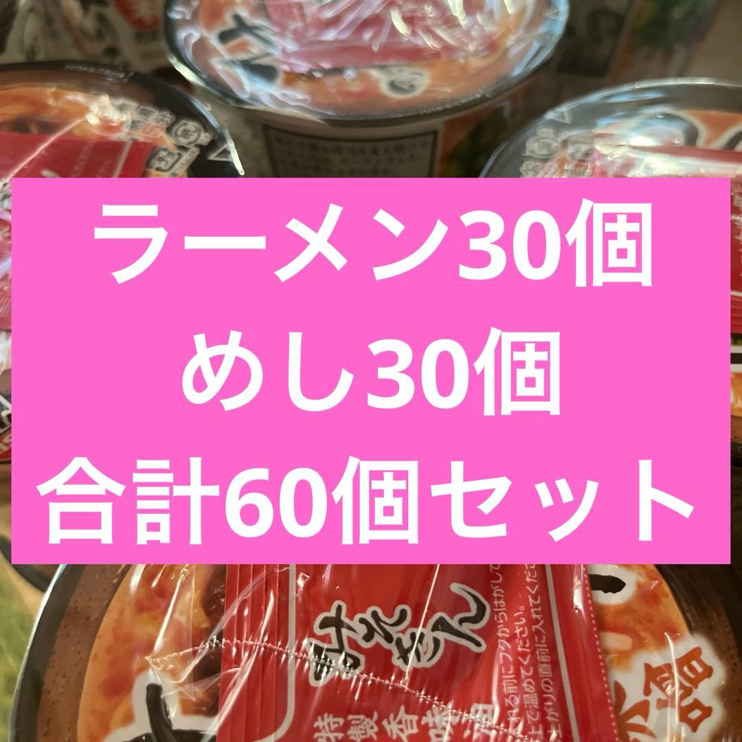 【最安値】新みそきん　ラーメン30個みそめし30個 合計60個セット　新品未開封