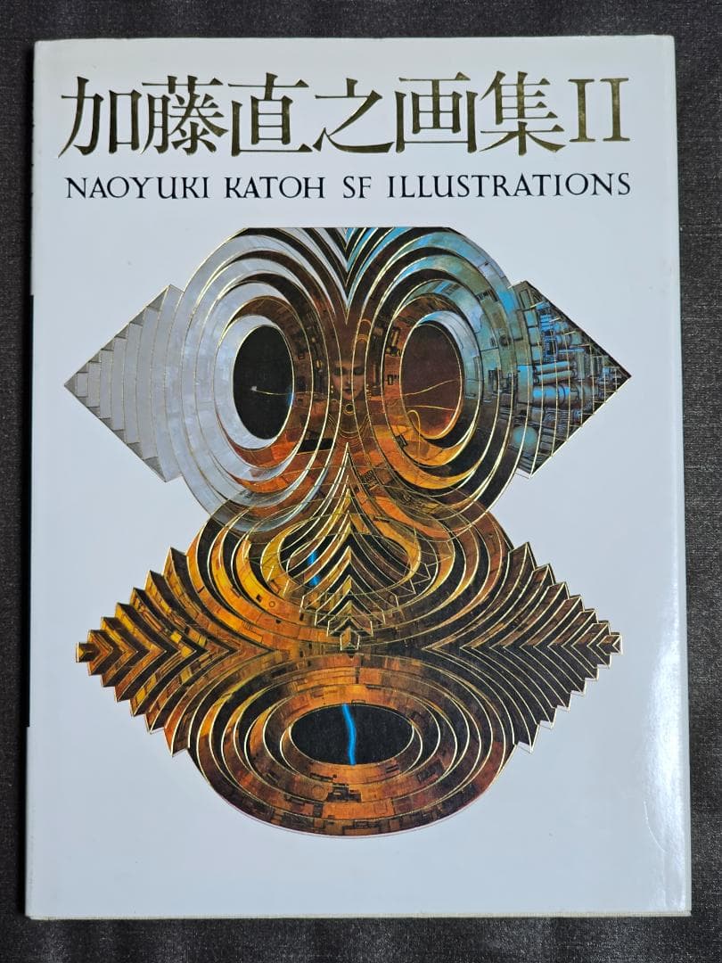 古本　直筆イラスト・サイン入り　加藤直之画集　初版　2冊