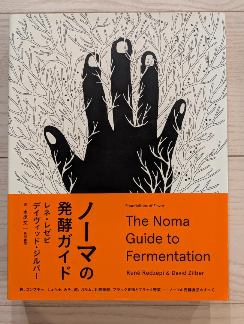 ノーマの発酵ガイド 日本語版 レネ・レゼピ、デイヴィッド・ジルバー