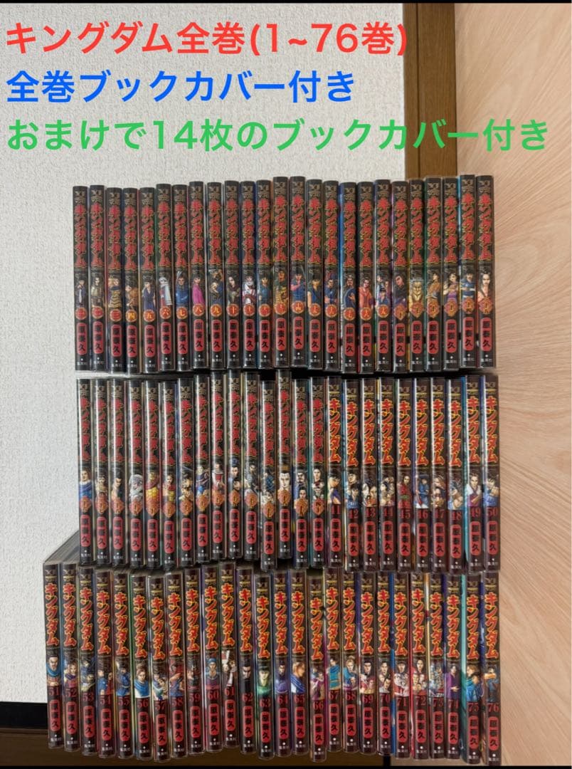 キングダム全巻(1-76巻)ブックカバー付き
