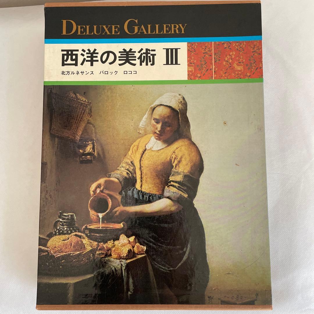 デラックスギャラリー西洋美術四巻