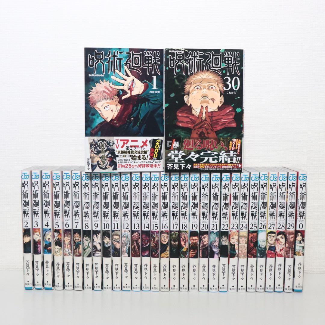 呪術廻戦 全巻（1巻〜30巻+0巻) 31巻セット
