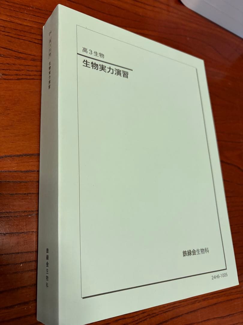 鉄緑会 高三生物実力演習 2024年度