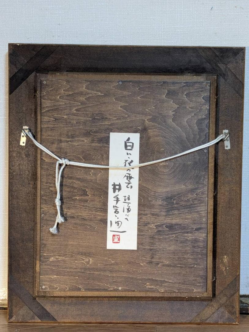 【真作】絵画　井手宣通　油彩6号　白い夜の雲　熱海にて　夜の港町　Z64