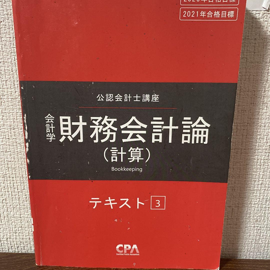 公認会計士　テキスト　2021