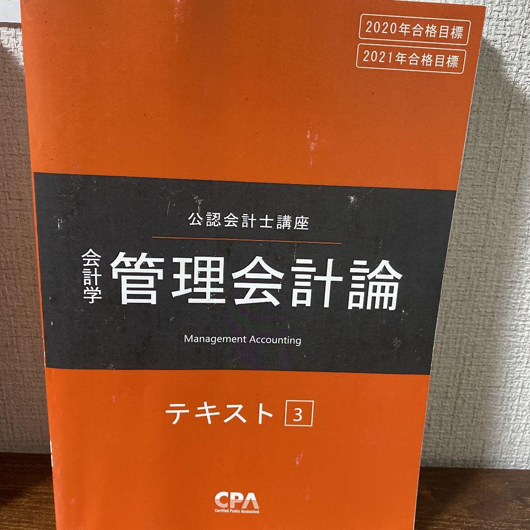 公認会計士　テキスト　2021