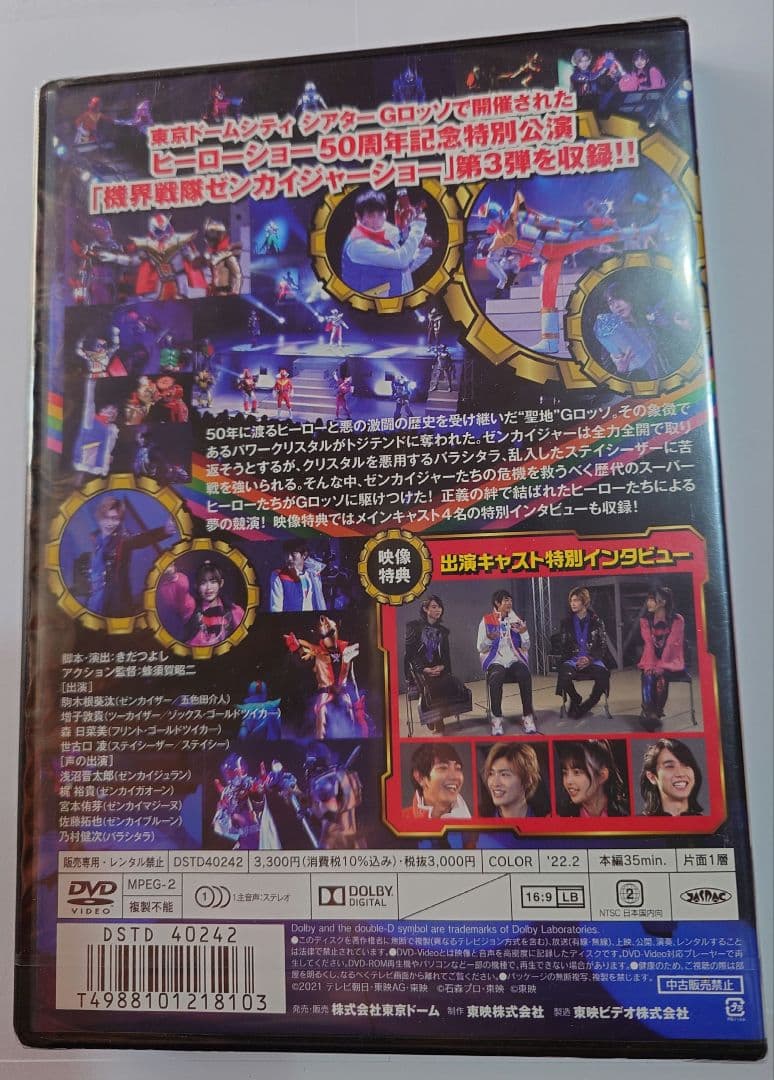 機界戦隊ゼンカイジャーショー DVD Gロッソ 第3弾特別公演 新品未開封