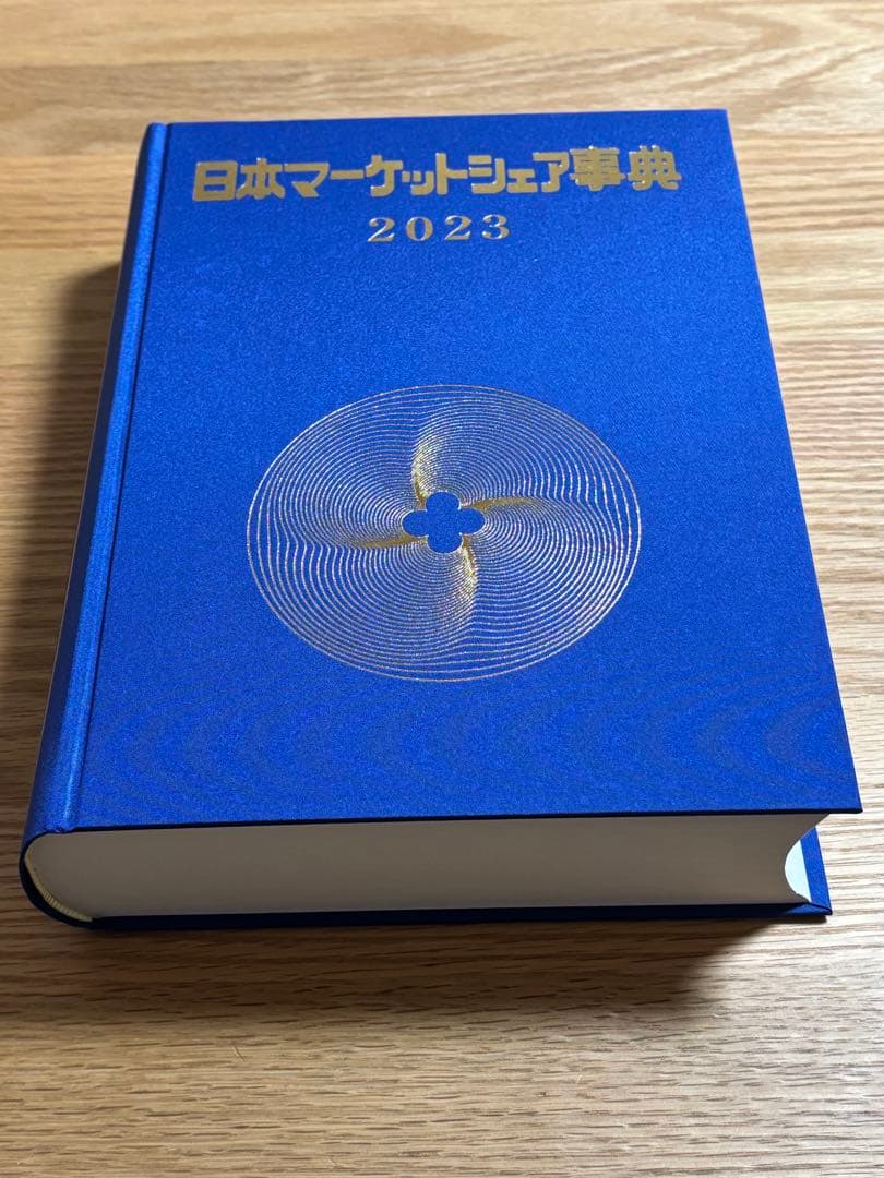 日本マーケットシェア事典　2023年版