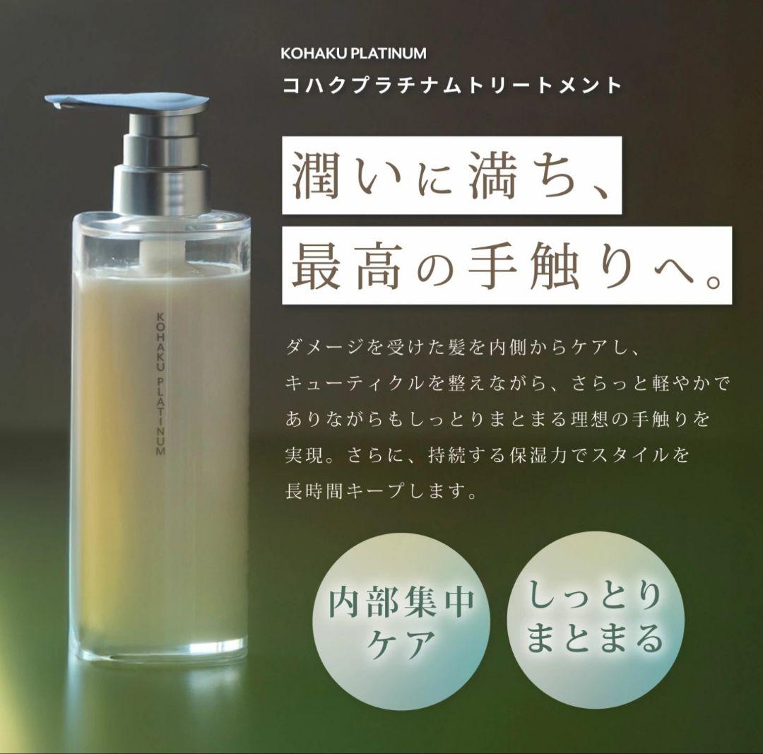 コハクプラチナムシャンプートリートメントセット
