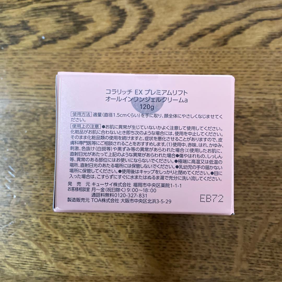 cola.rich オールインワンジェル EX プレミアムリフト 120g