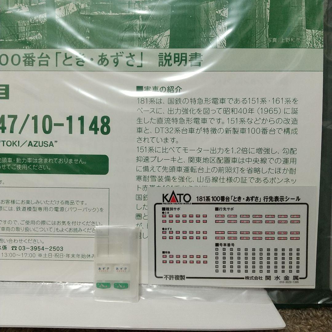 KATO 181系100番台 とき・あずさ 6両基本セット 室内灯付