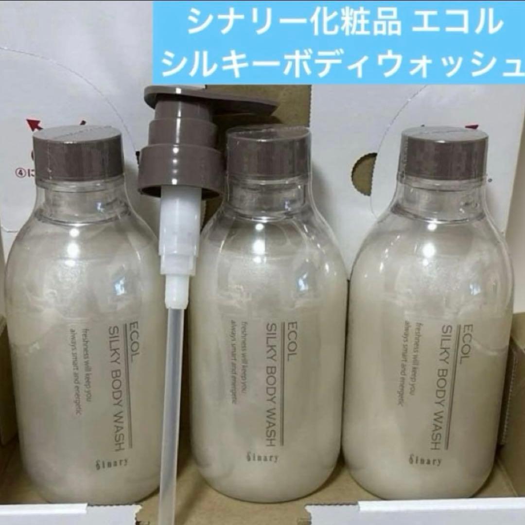 ◯シナリー化粧品 エコル シルキーボディウォッシュ×3、ポンプ×1 新品未使用