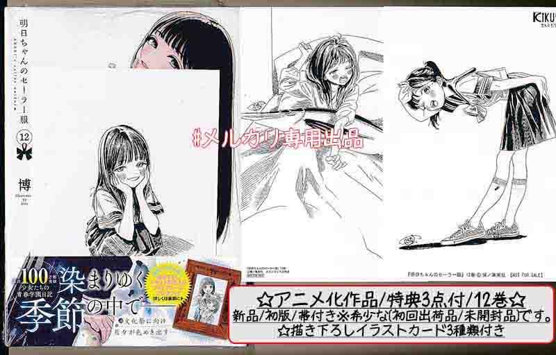 ☆アニメ化作品/特典49点付き 明日ちゃんのセーラー服 1-15巻