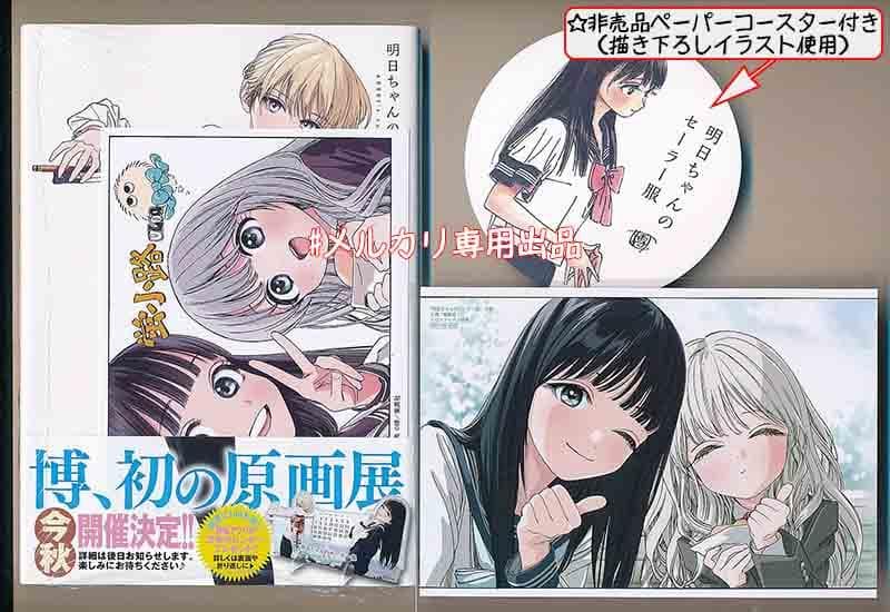 ☆アニメ化作品/特典49点付き 明日ちゃんのセーラー服 1-15巻