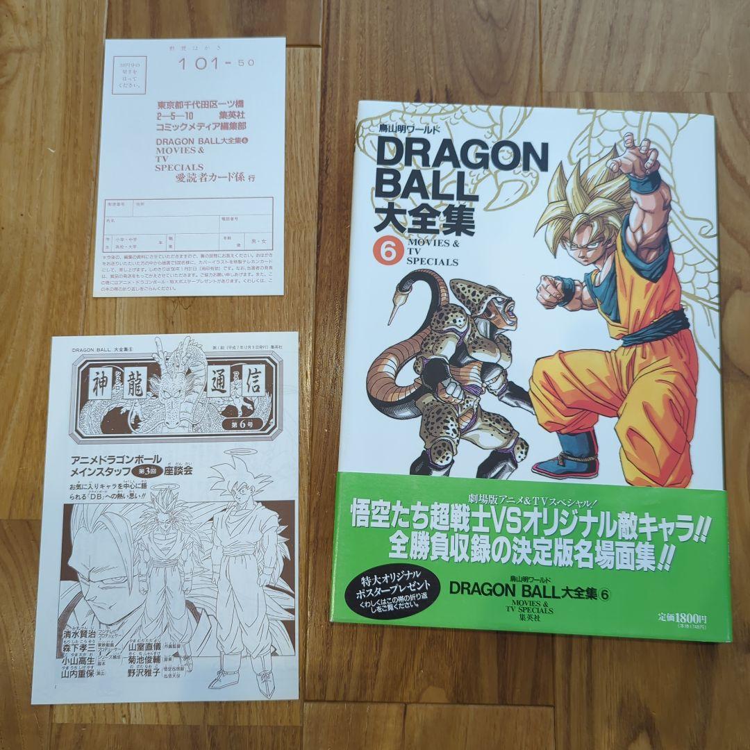 ドラゴンボール大全集 [1巻〜7巻、補巻、別巻×2冊(初版)] 全10巻セット