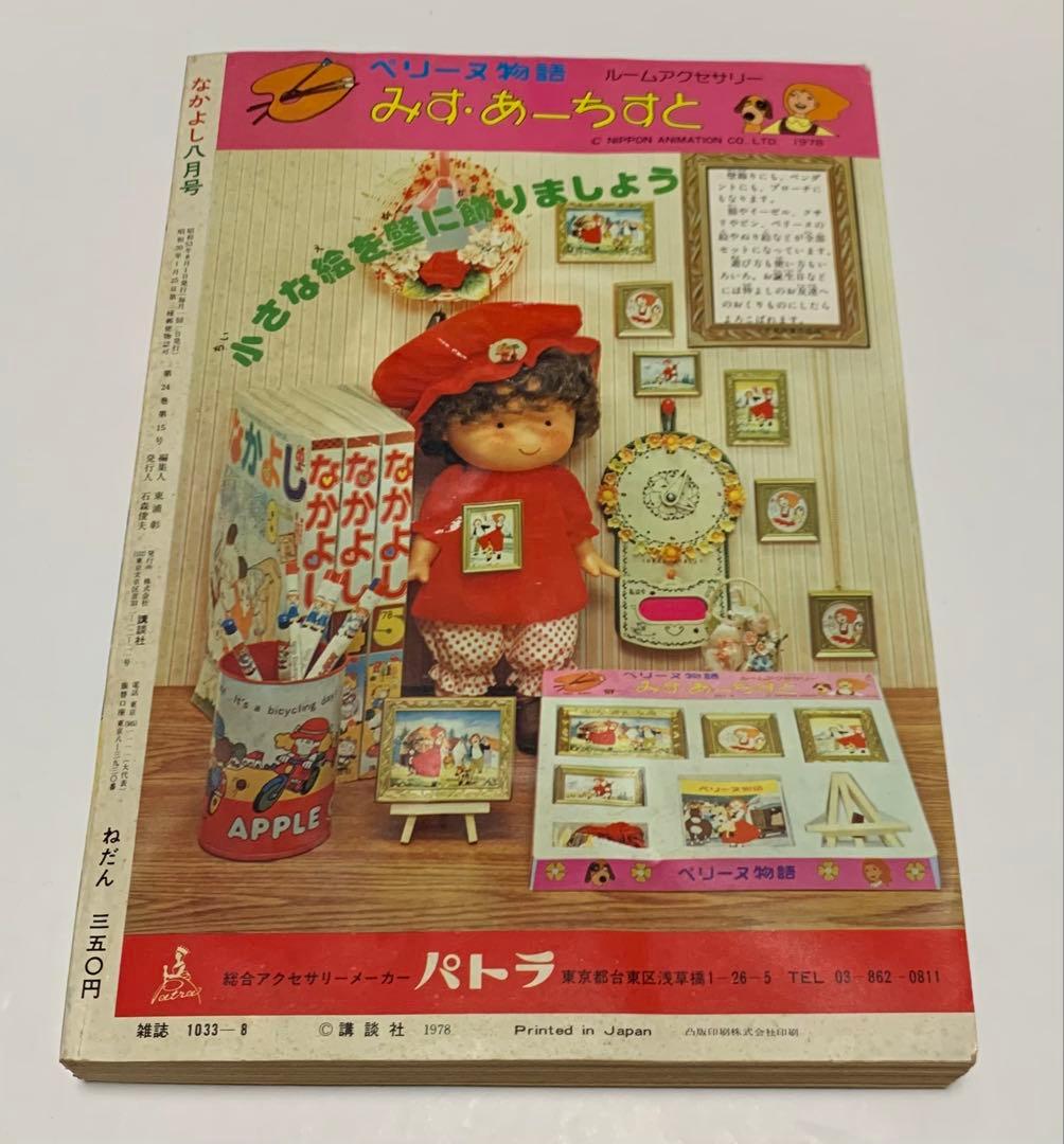 なかよし 1978年8月号