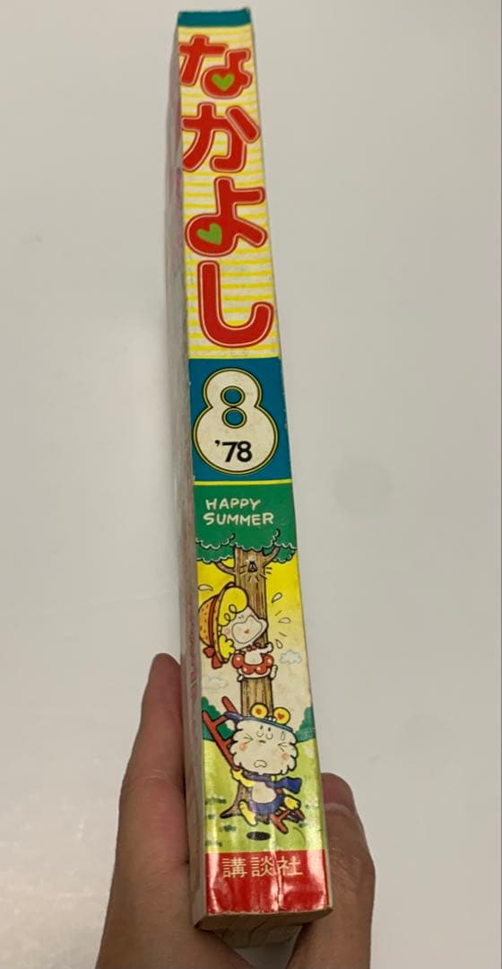 なかよし 1978年8月号