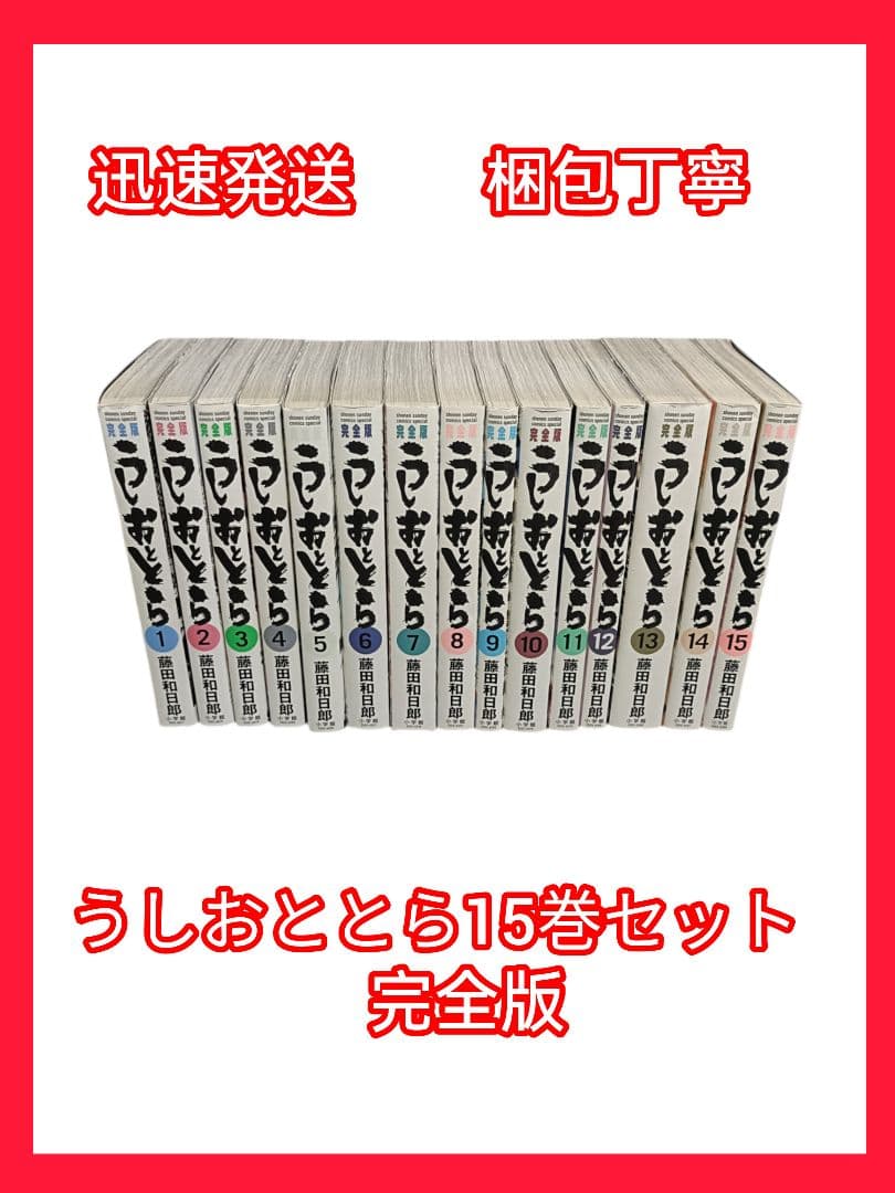 うしおととら 完全版 15冊セット　　藤田 和日郎