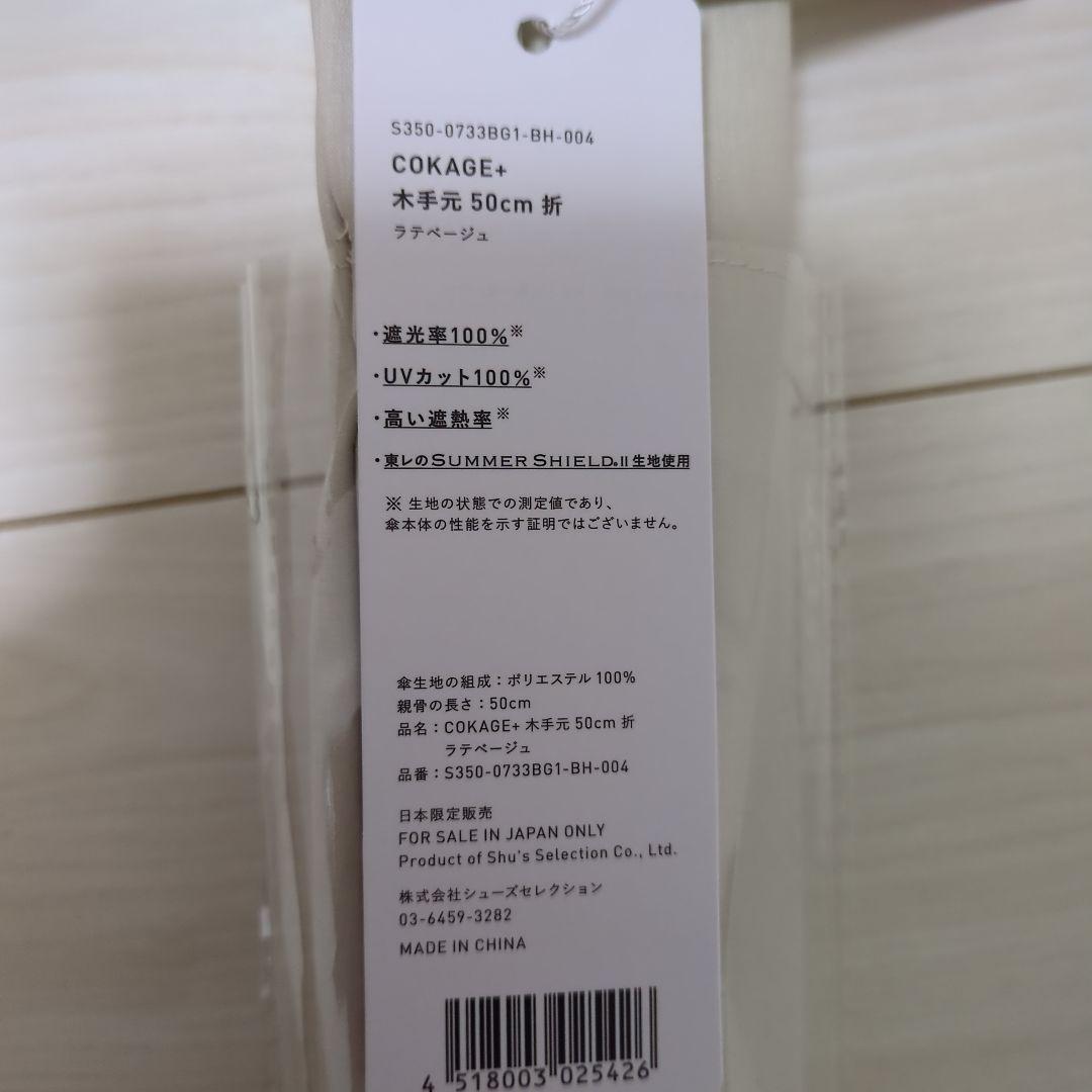 cokage+ 木手元　50cm 折 ラテベージュ