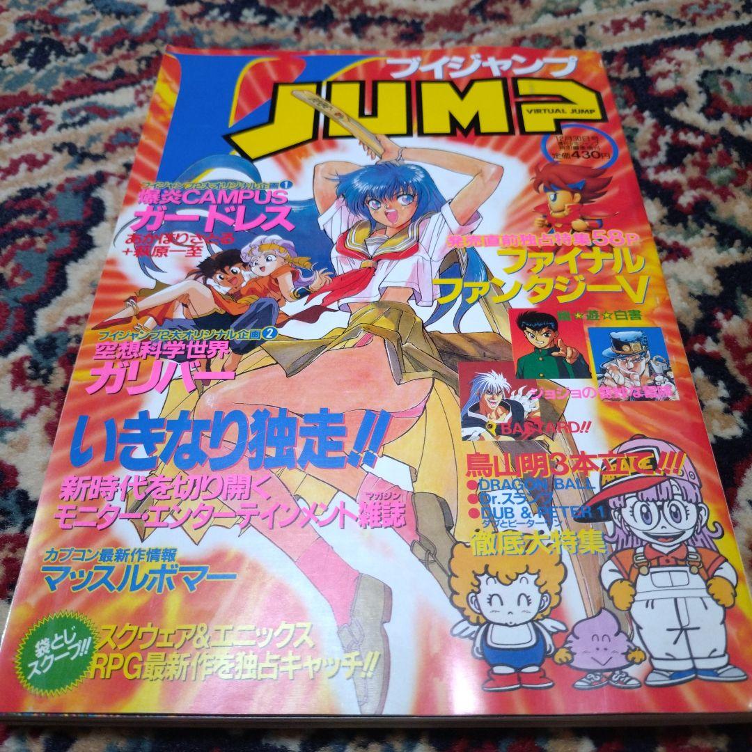 Vジャンプ 平成4年（1992年） 12月30日
