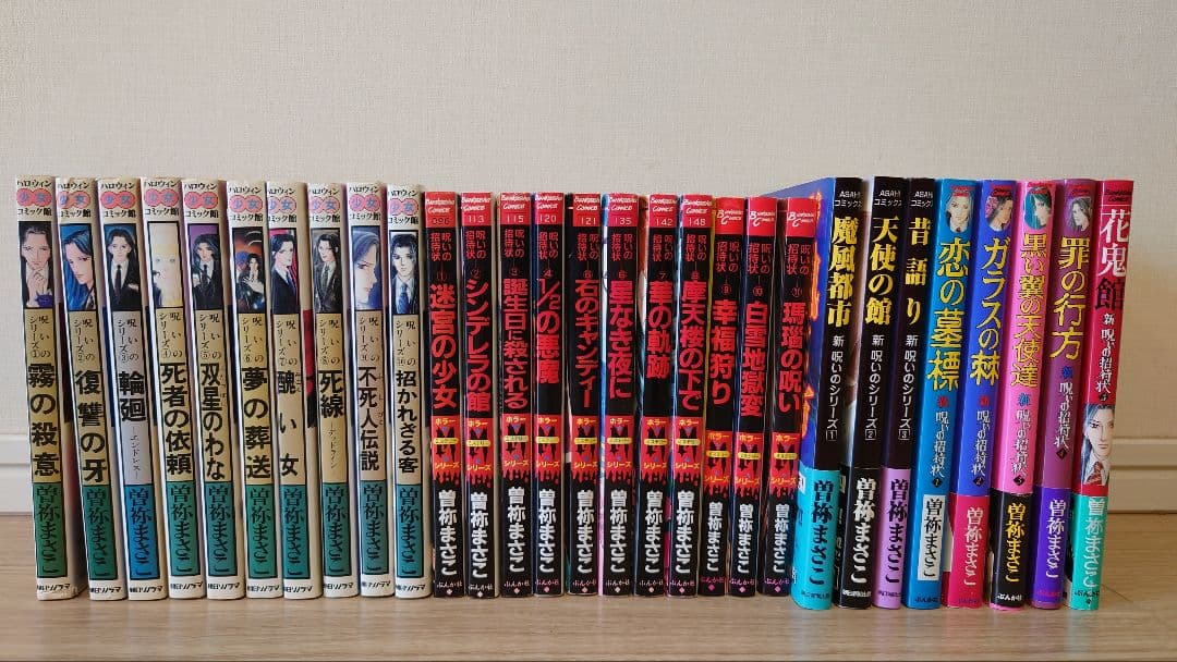 【ほぼ初版】曽祢まさこ　呪いのシリーズ　呪いの招待状　全巻セット
