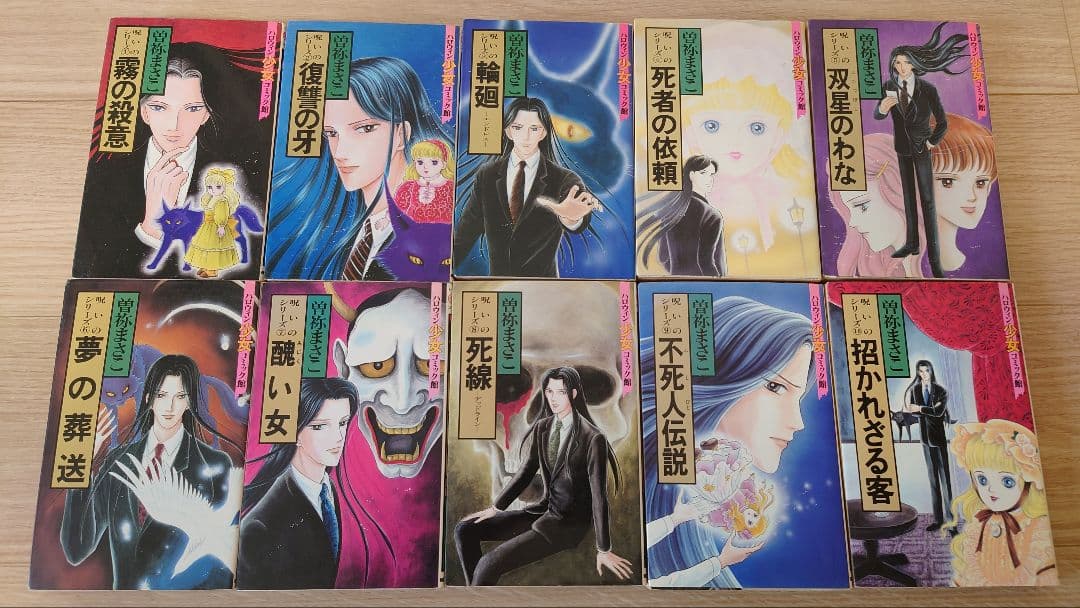 【ほぼ初版】曽祢まさこ　呪いのシリーズ　呪いの招待状　全巻セット