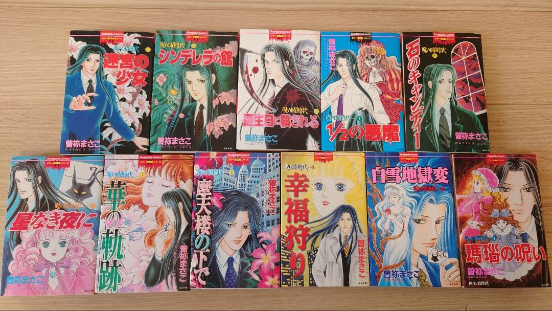 【ほぼ初版】曽祢まさこ　呪いのシリーズ　呪いの招待状　全巻セット