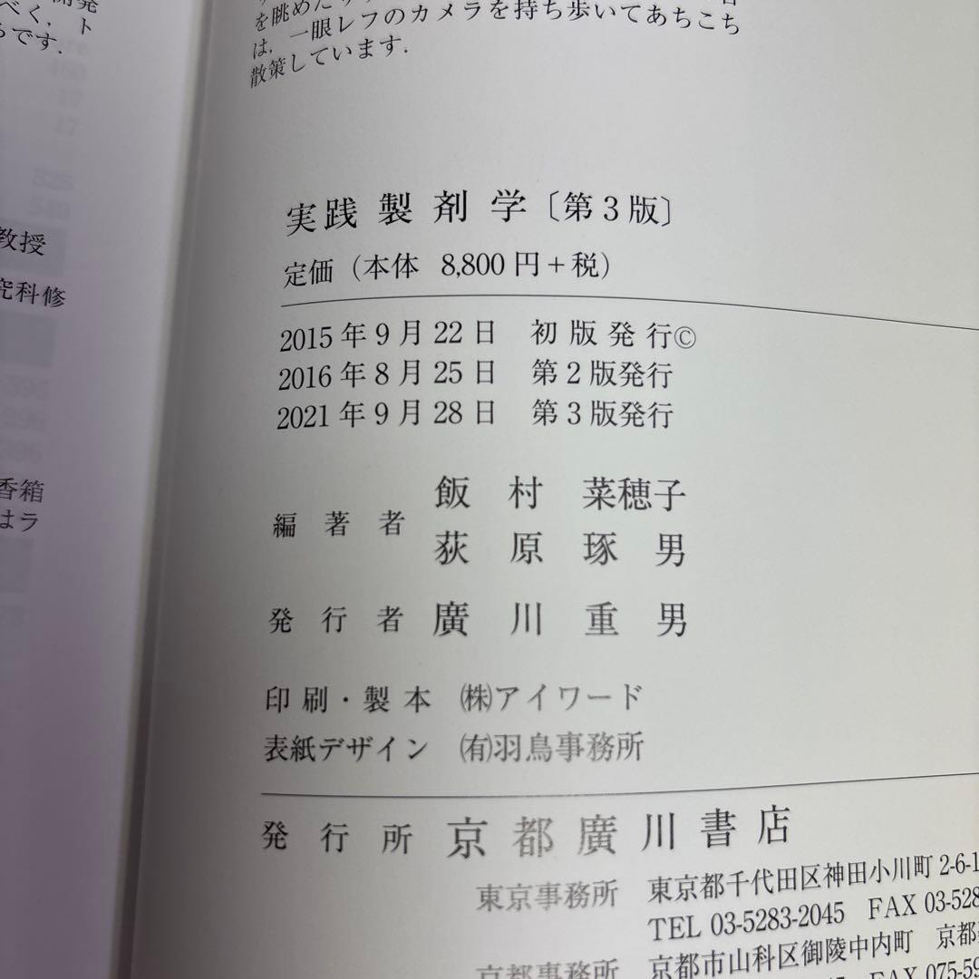 実践製剤学そしてその基盤となる物理薬剤学　第3版　京都廣川書店　飯村菜穂子