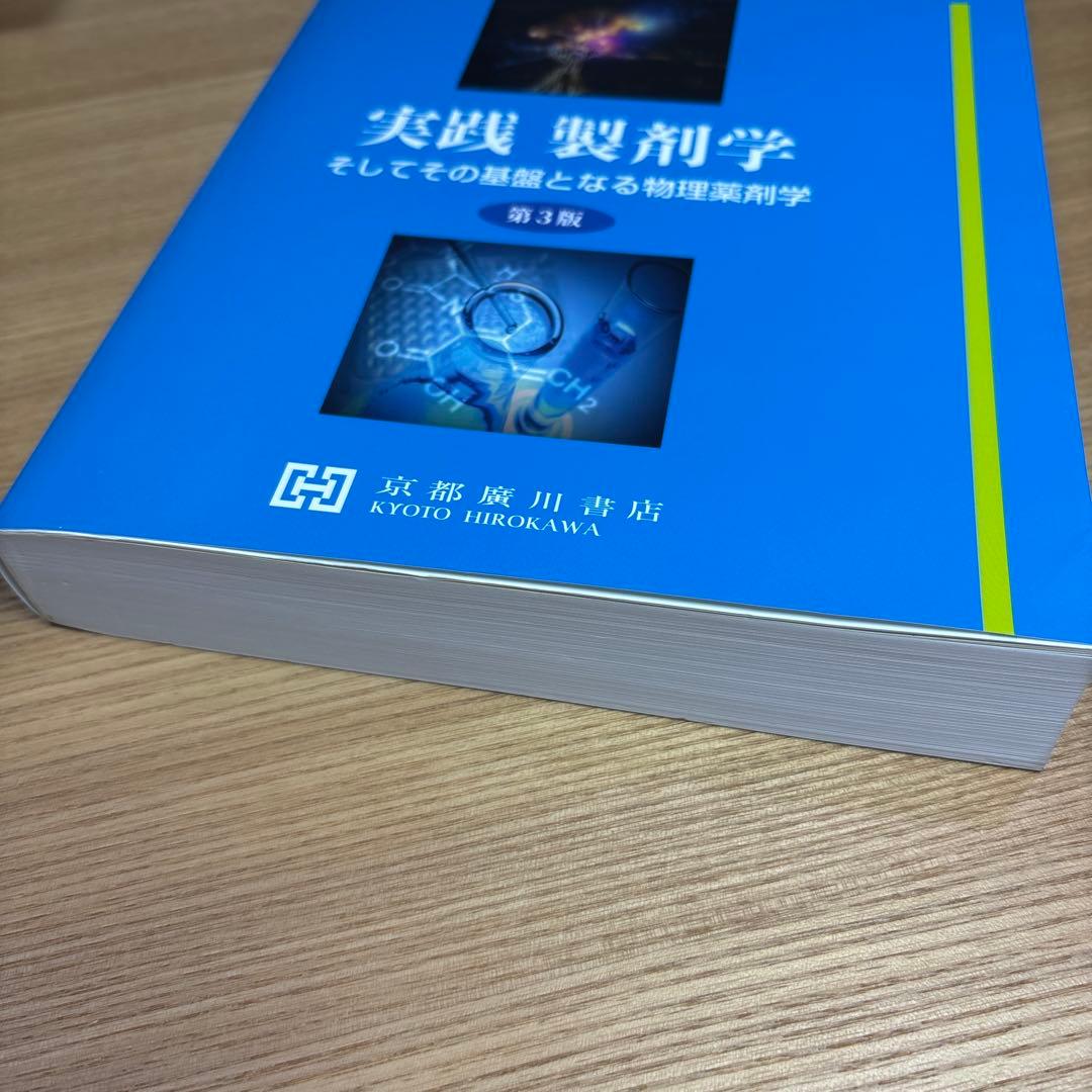 実践製剤学そしてその基盤となる物理薬剤学　第3版　京都廣川書店　飯村菜穂子