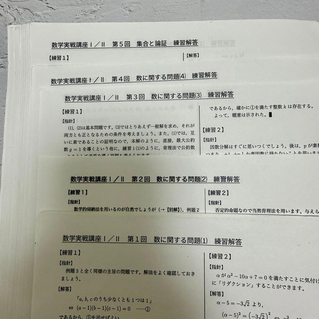 鉄緑会 数学実戦講座I/II 練習解答プリント