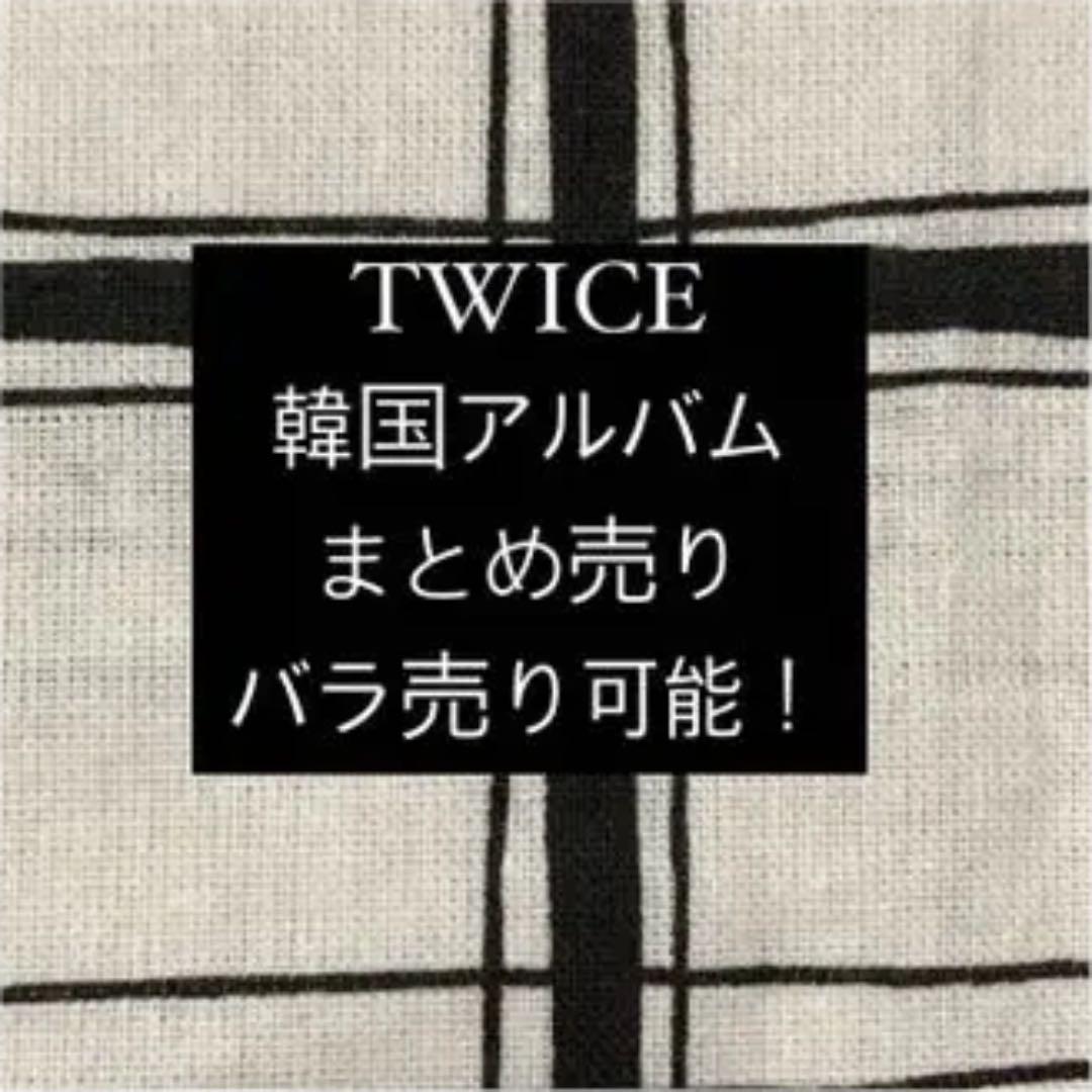 TWICE CD 韓国 アルバム まとめ売り