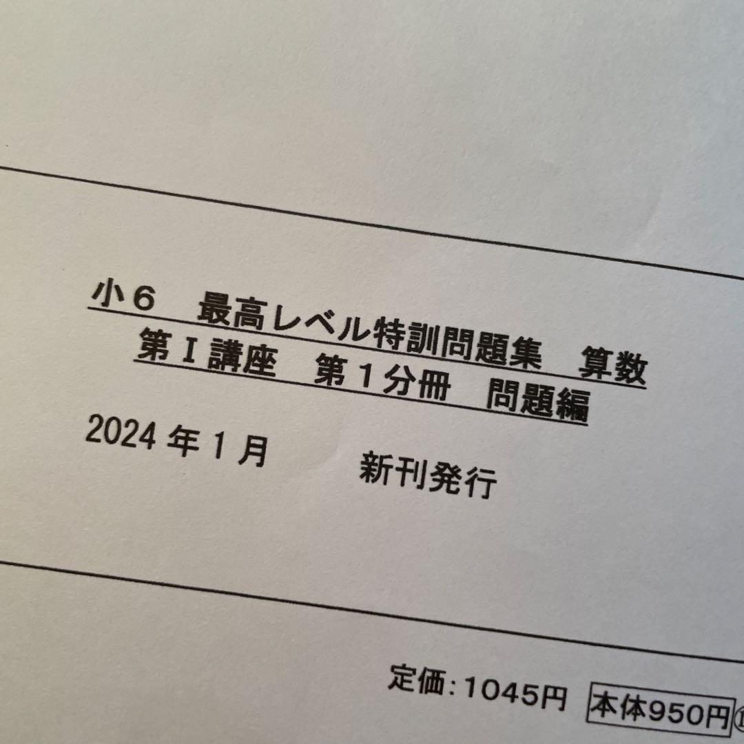 浜学園　小6算数　最高レベル特訓問題集　2024年度　最新版