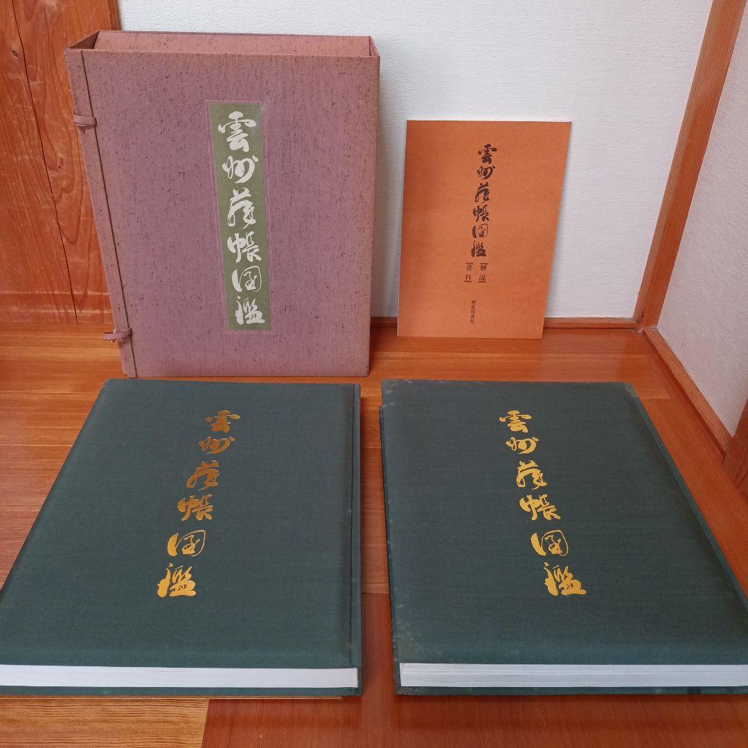 雲州蔵帳図鑑　上・下・解説資料　３冊