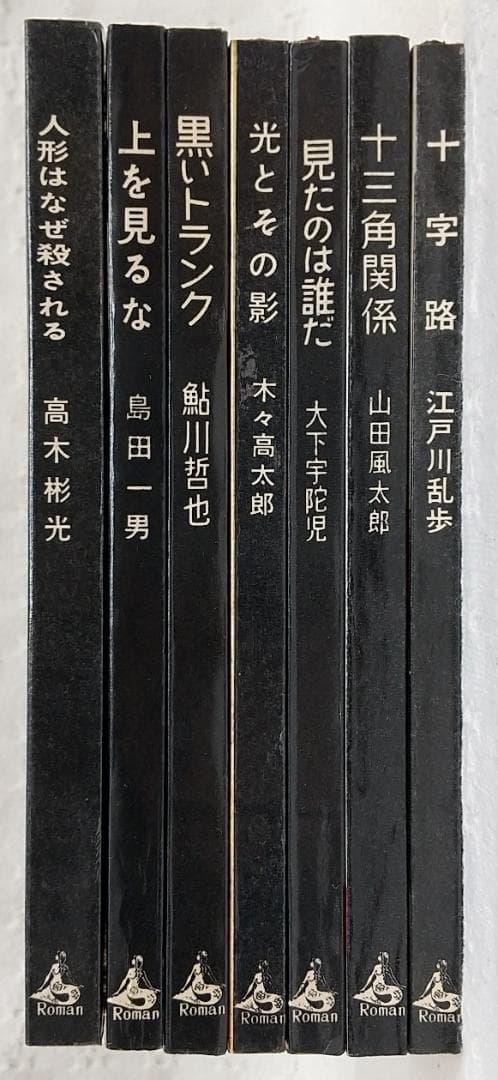 【初版／検印付き】 講談社 ロマン・ブックス 推理小説 7冊セット
