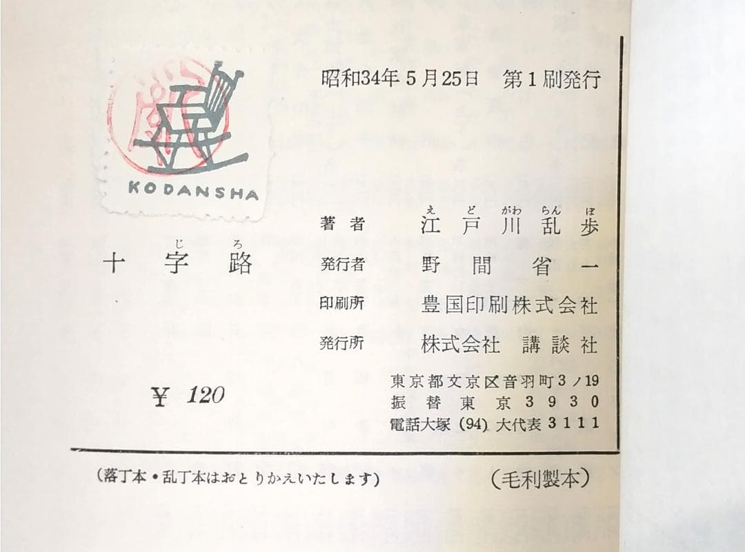 【初版／検印付き】 講談社 ロマン・ブックス 推理小説 7冊セット