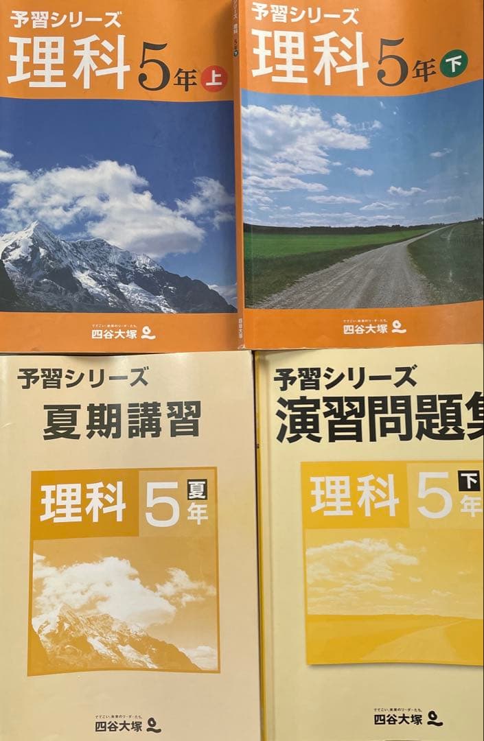 予習シリーズ 理科 5年 上巻