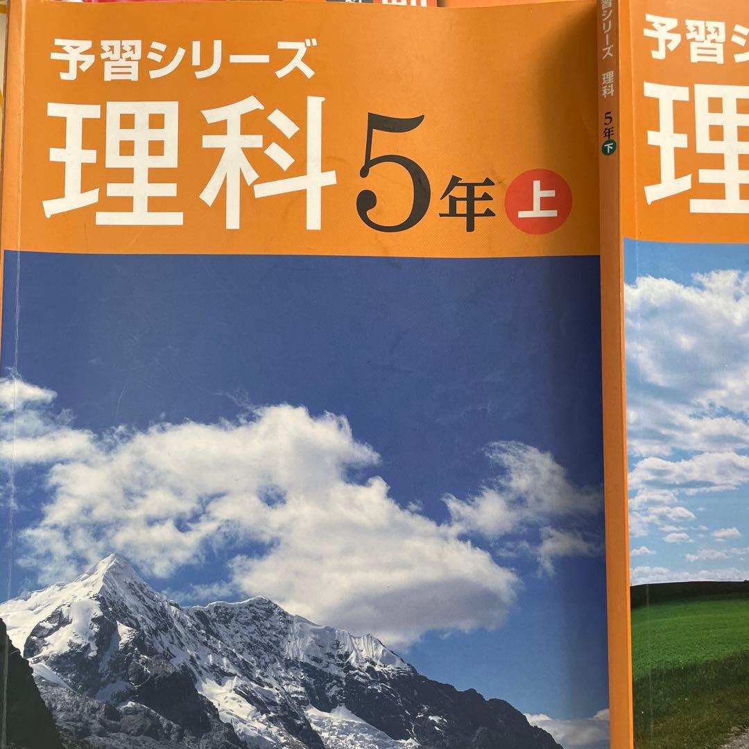 予習シリーズ 理科 5年 上巻